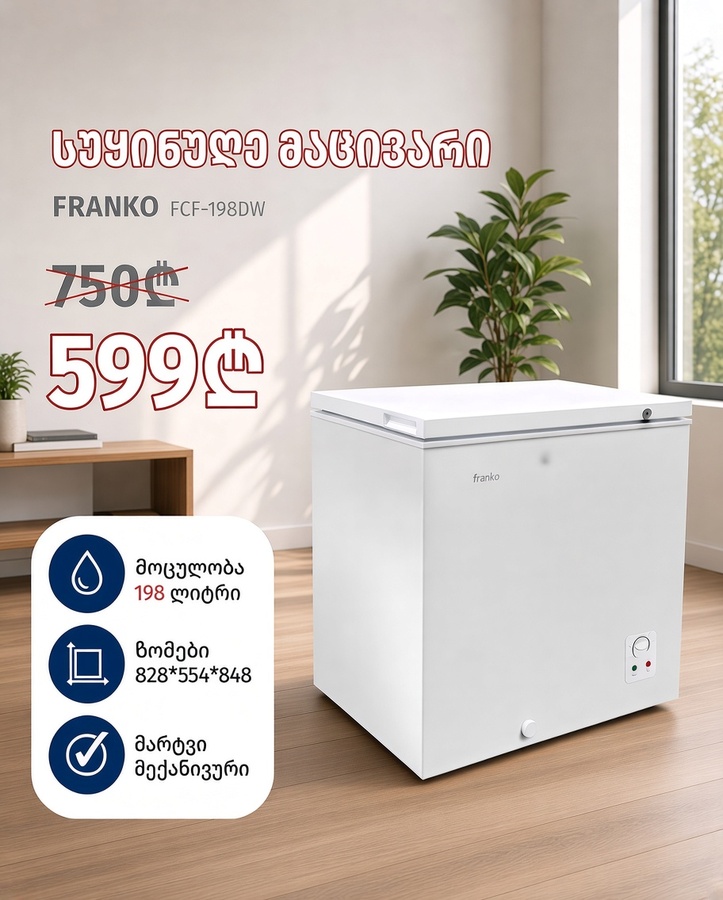 საყინულე სკივრი FRANKO FCF-198DW (198 ლიტრი) თეთრი