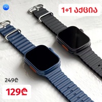 1+1  Smart Watch მეორე საჩუქრად (ქართული ენის მხარდაჭერით)